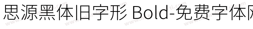 思源黑体旧字形 Bold字体转换